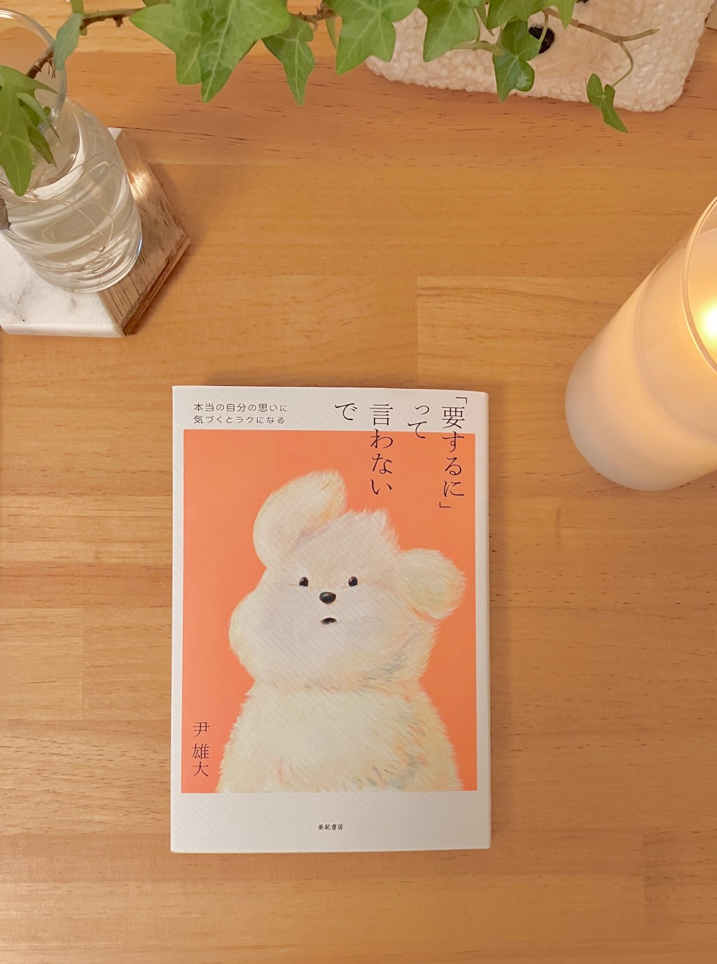 『要するにって言わないで』尹雄大 著📚─セルフケアとは、自分の声を最後まで聞くこと
